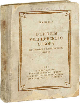 Дембо Н.А. Основы медицинского отбора поступающих в хореографические училища / Предисл. заслуж. деятеля науки, проф. Г. Турнера. Л.: Ленинградское гос. ордена Трудового Красного Знамени хореографическое училище, 1941.